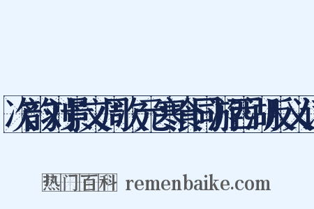 次韵刘景文周次元寒食同游西湖反义词是什么意思的图片